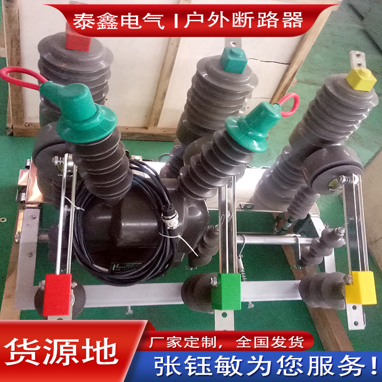 戶(hù)外斷路器